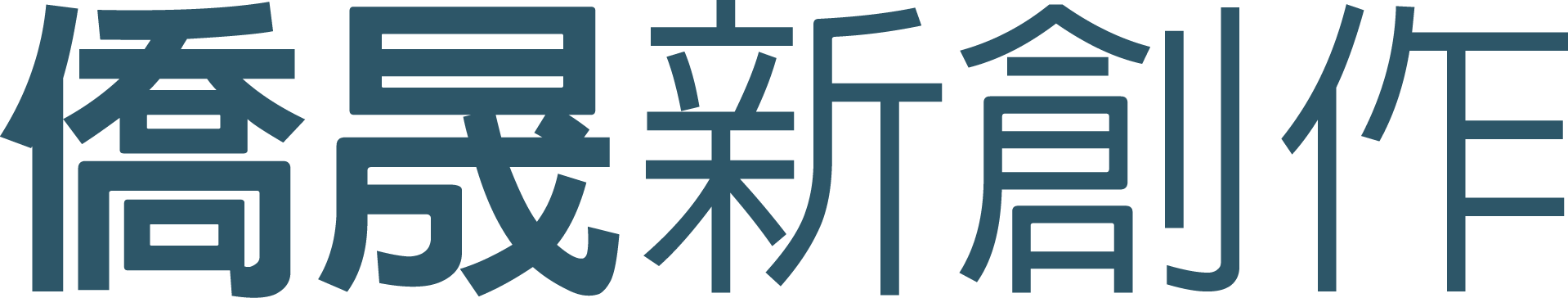 企業名稱